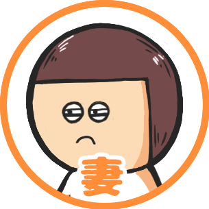 妻