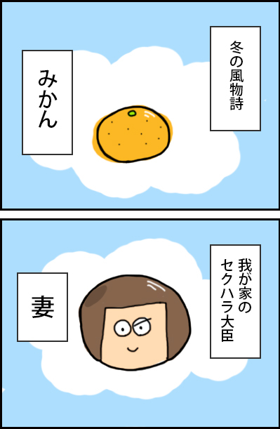 冬の風物詩、みかん。我が家のセクハラ大臣、妻。