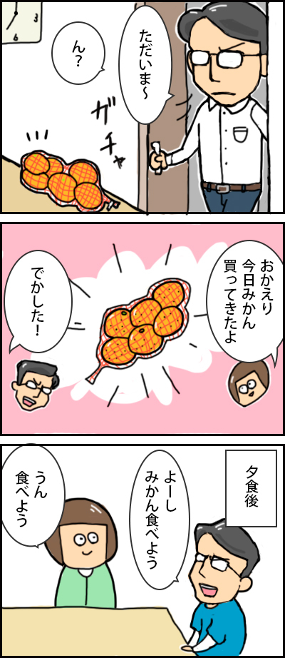 田中「ただいま〜。ん？」妻「おかえり。今日みかん買ってきたよ」私「でかした！」