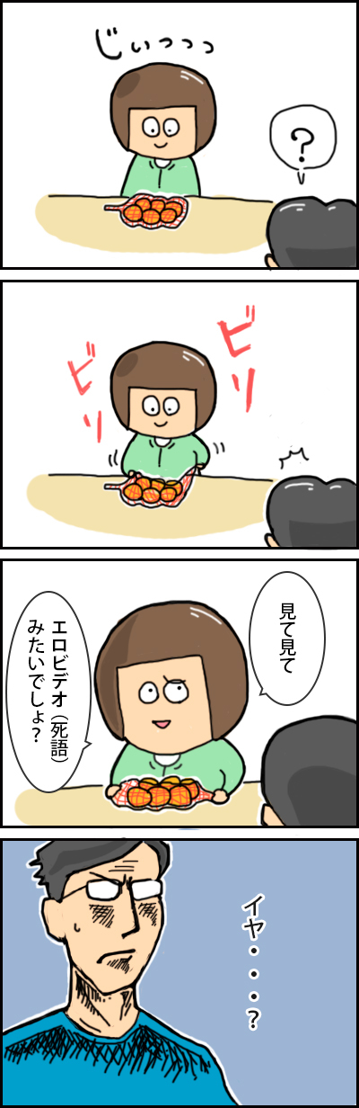 みかんのネットを破く妻。妻「見てみて。エロビデオみたいでしょ？」田中「いや・・・？」