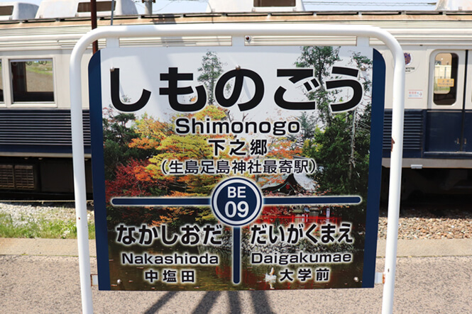 下之郷駅看板