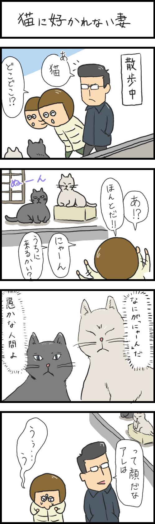 妻の生態観察記録 猫に好かれない妻