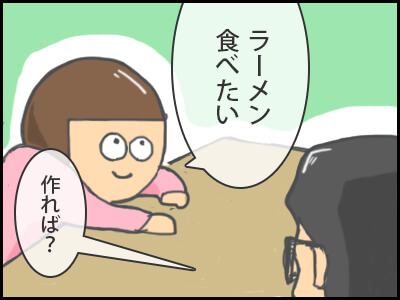 妻：ラーメン食べたい　私：作れば？