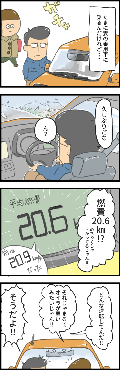 妻の運転の燃費　漫画